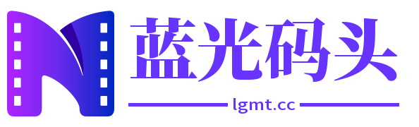蓝光码头